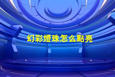 幻彩燈珠怎么點亮