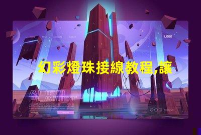 幻彩燈珠接線教程,讓你輕松掌握燈珠接線技巧