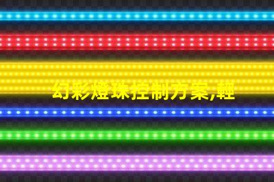 幻彩燈珠控制方案,輕松打造多彩視覺盛宴