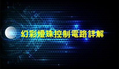 幻彩燈珠控制電路詳解,讓你的燈光更加炫麗
