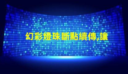 幻彩燈珠斷點續傳,讓彩虹綻放無限