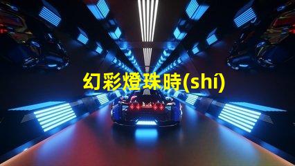 幻彩燈珠時(shí)序控制讓您的場(chǎng)景更加生動(dòng)