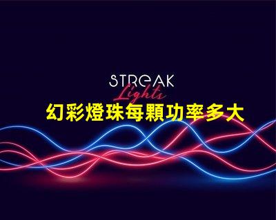 幻彩燈珠每顆功率多大點(diǎn)亮您的視覺盛宴