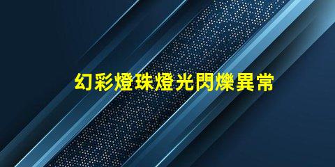 幻彩燈珠燈光閃爍異常快來找原因
