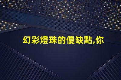 幻彩燈珠的優缺點,你知道嗎