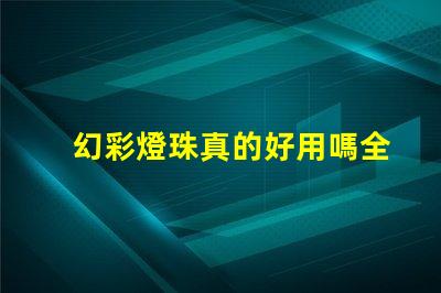 幻彩燈珠真的好用嗎全面解析