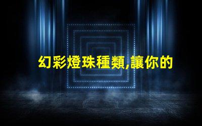 幻彩燈珠種類,讓你的世界更璀璨