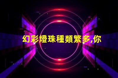 幻彩燈珠種類繁多,你知道哪種最驚艷嗎