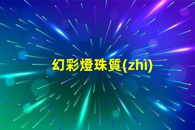 幻彩燈珠質(zhì)量如何檢測