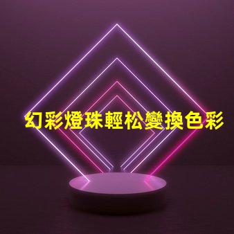 幻彩燈珠輕松變換色彩,無需繁瑣操作