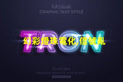 幻彩燈珠電化,信號亂亂