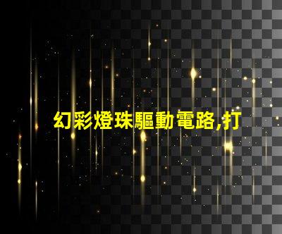 幻彩燈珠驅動電路,打造絢麗多彩的照明效果