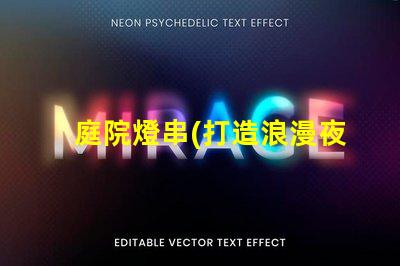 庭院燈串(打造浪漫夜晚)