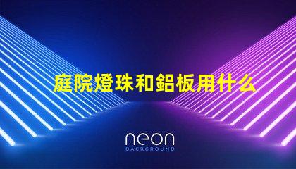 庭院燈珠和鋁板用什么膠