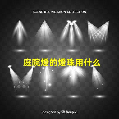 庭院燈的燈珠用什么