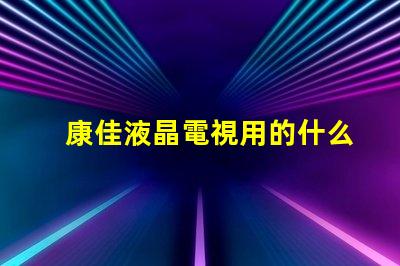 康佳液晶電視用的什么燈珠