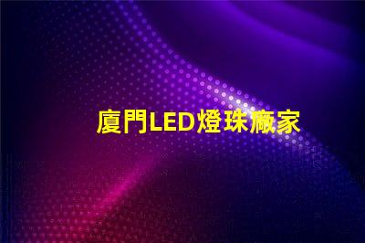 廈門LED燈珠廠家