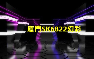 廈門SK6822幻彩燈珠,讓你的燈光世界更加絢爛