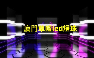 廈門草帽led燈珠