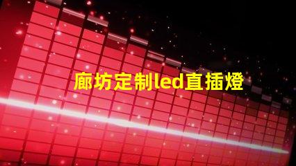 廊坊定制led直插燈珠