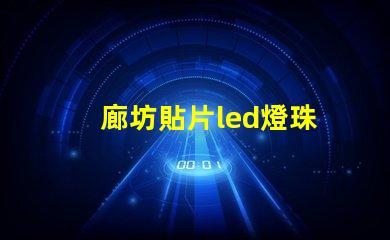 廊坊貼片led燈珠