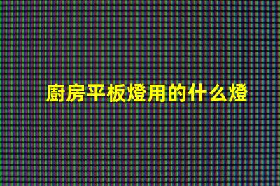 廚房平板燈用的什么燈珠