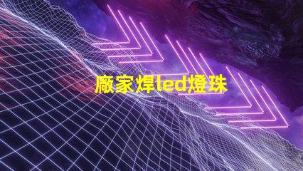 廠家焊led燈珠