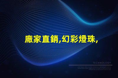 廠家直銷,幻彩燈珠,電話咨詢