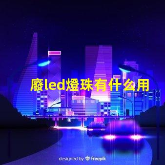 廢led燈珠有什么用