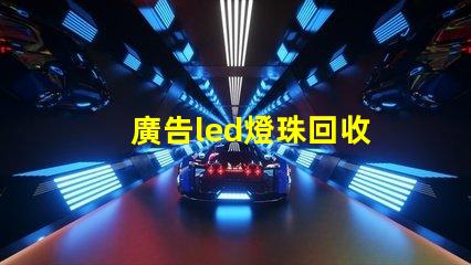廣告led燈珠回收