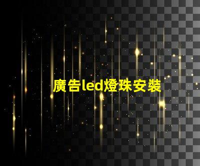 廣告led燈珠安裝