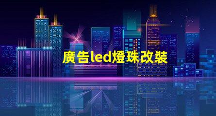 廣告led燈珠改裝