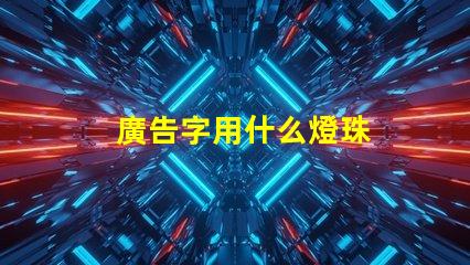 廣告字用什么燈珠
