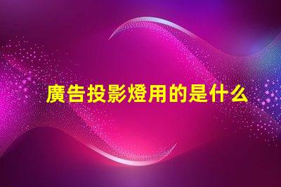 廣告投影燈用的是什么燈珠