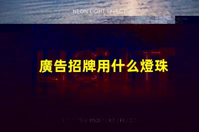 廣告招牌用什么燈珠