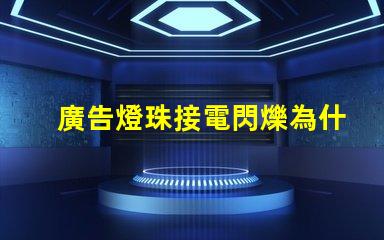 廣告燈珠接電閃爍為什么