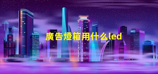 廣告燈箱用什么led燈珠