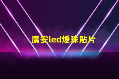 廣安led燈珠貼片