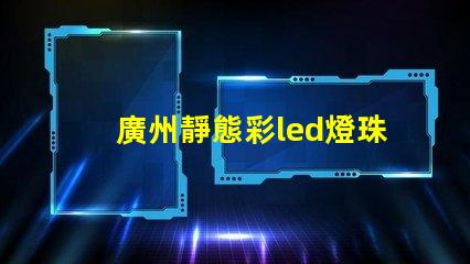 廣州靜態彩led燈珠型號