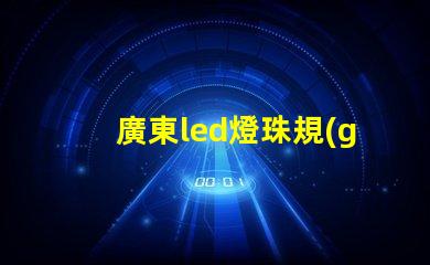 廣東led燈珠規(guī)格