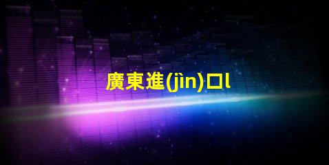 廣東進(jìn)口led燈珠收購(gòu)