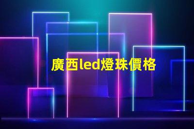 廣西led燈珠價格