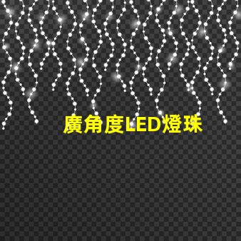 廣角度LED燈珠