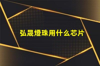 弘晟燈珠用什么芯片