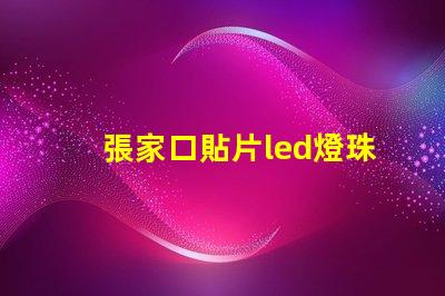 張家口貼片led燈珠聚光