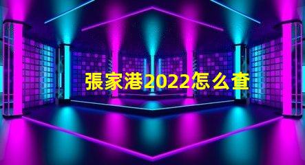 張家港2022怎么查小孩分配哪個幼兒園