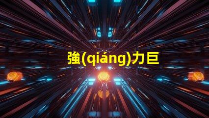 強(qiáng)力巨彩廈門用什么燈珠