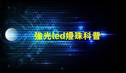 強光led燈珠科普