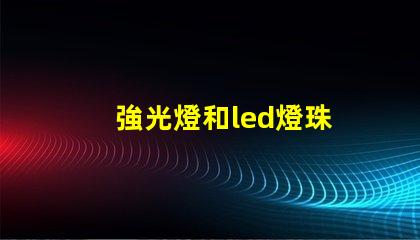 強光燈和led燈珠