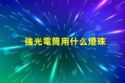 強光電筒用什么燈珠